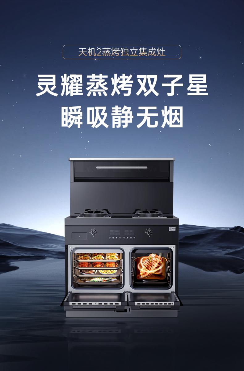 帥豐天機(jī)2蒸烤獨(dú)立集成灶