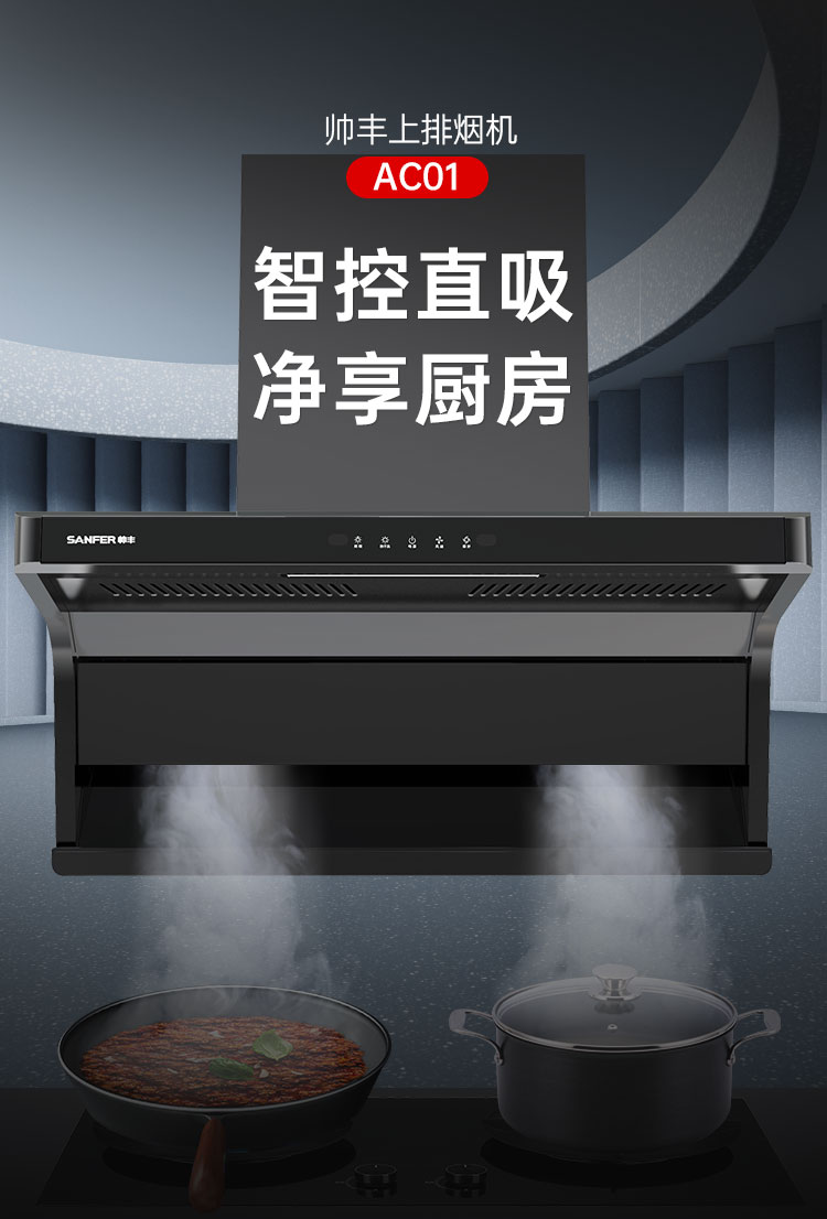 帥豐AC01上排煙機(jī)煙機(jī)灶具