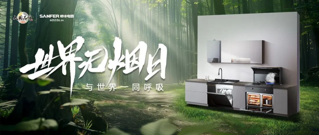 世界無煙日 | 廚房戒煙，守護(hù)萬千家庭的呼吸健康