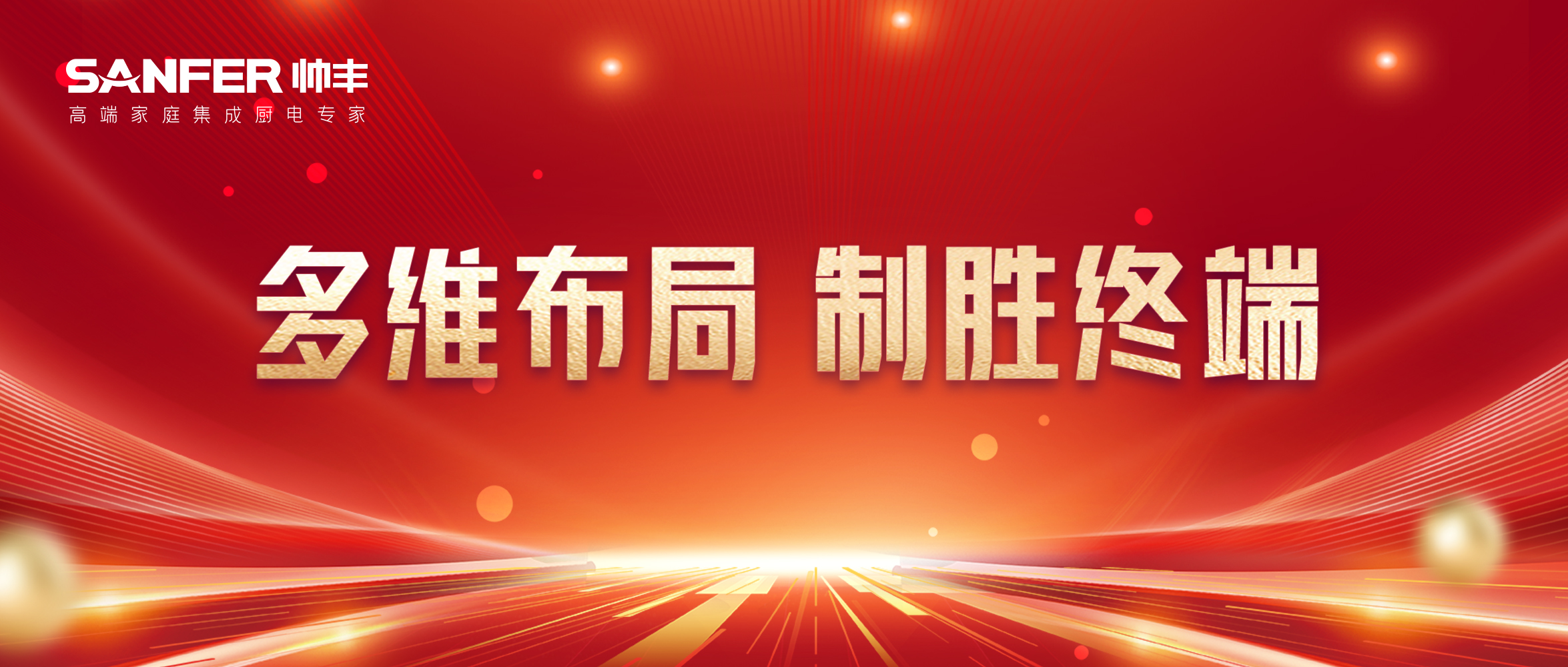 全面布局 贏戰(zhàn)618｜帥豐集成灶亮相多地家博會現(xiàn)場，人氣爆棚！