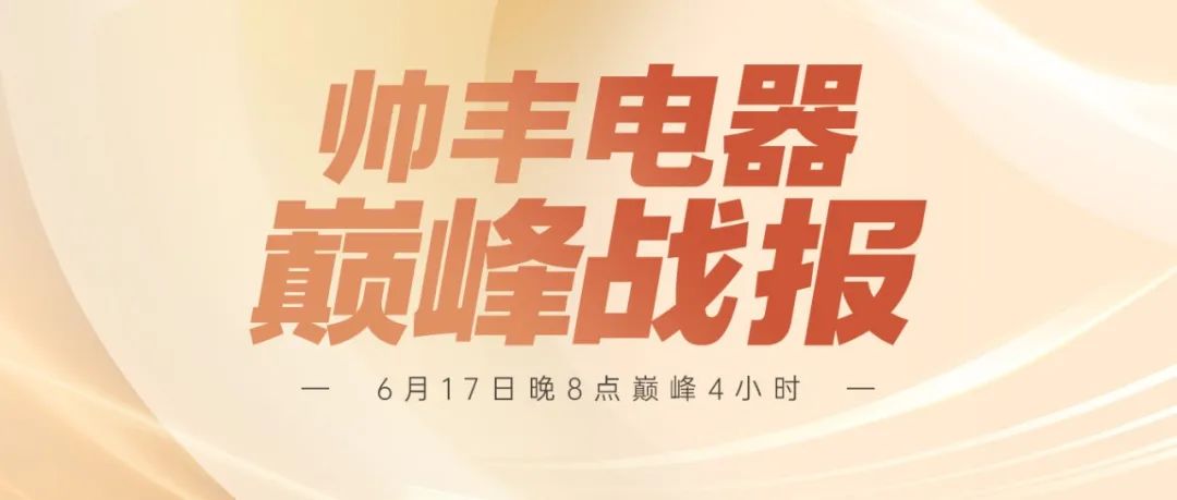 帥豐618巔峰4H戰(zhàn)報來襲 | 【天機3】單品第一，實力認證