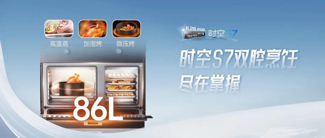 尖端性能旗艦，行業(yè)5大引領(lǐng) | 時空S7雙腔烹飪，盡在掌握