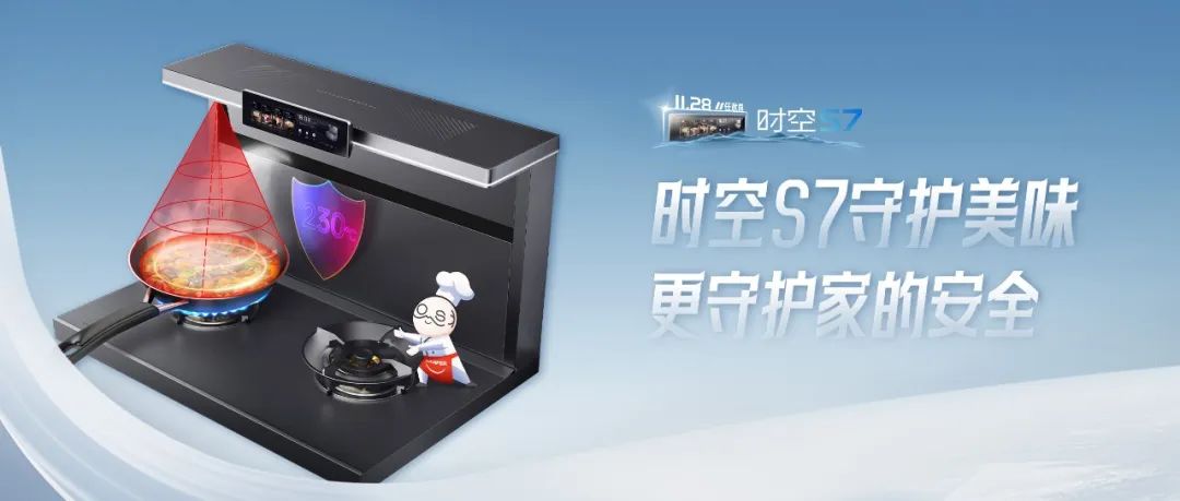 尖端性能旗艦，行業(yè)5大引領(lǐng) | 時空S7守護(hù)美味，更守護(hù)家的安全