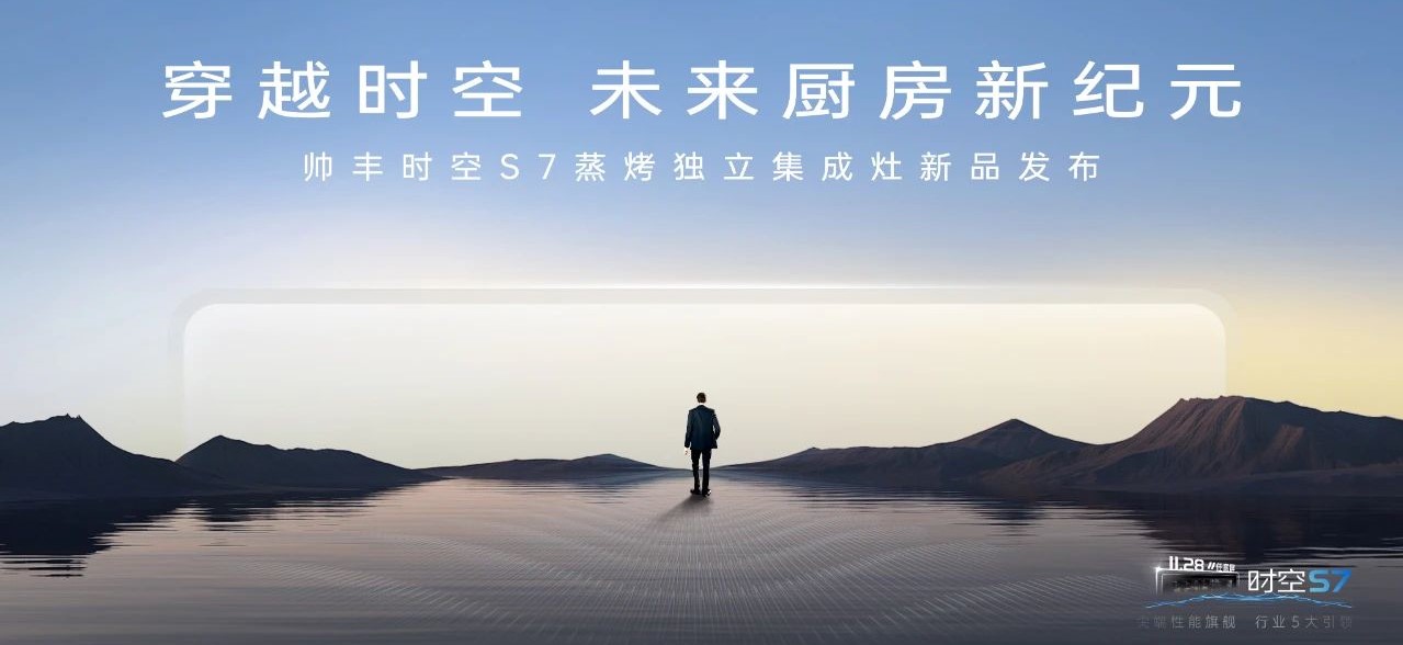 帥豐時空S7蒸烤獨立集成灶新品發(fā)布 | 尖端性能旗艦，行業(yè)5大引領(lǐng)