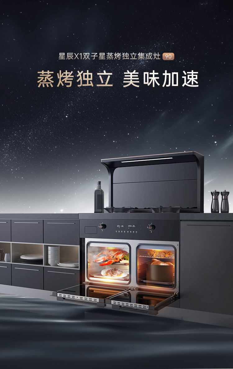 帥豐星辰X1雙子星蒸烤獨(dú)立(90)集成灶
