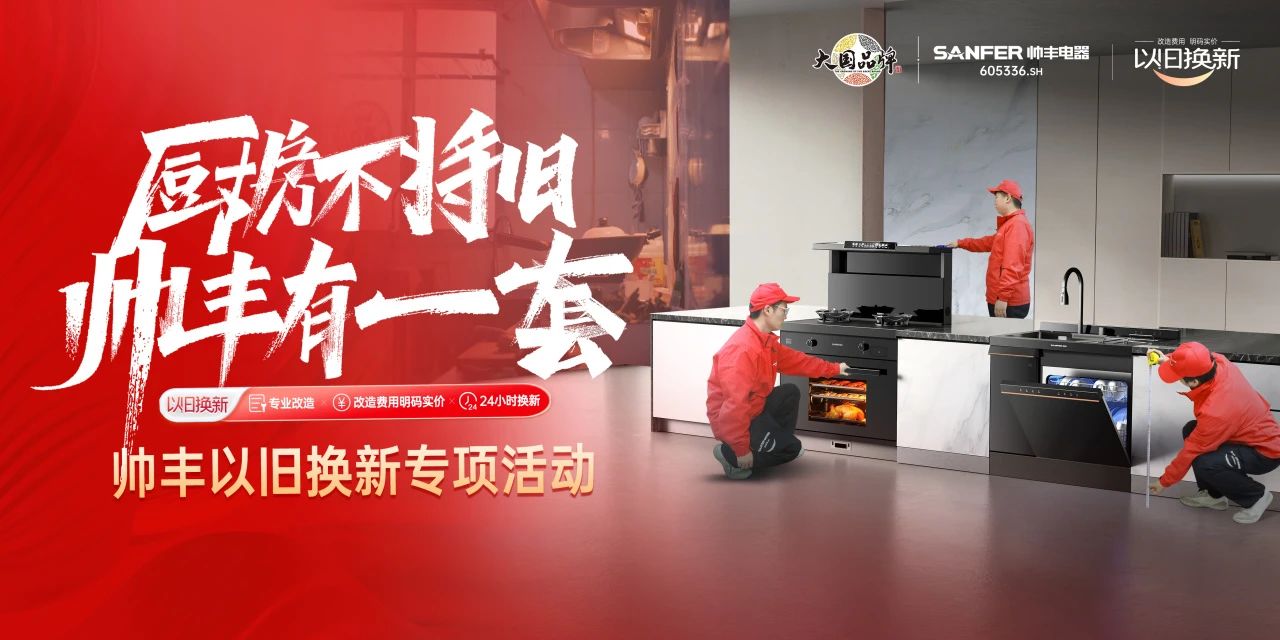 廚房不將舊 帥豐有1套｜全國門店“以舊換新”專項活動火熱進行中！