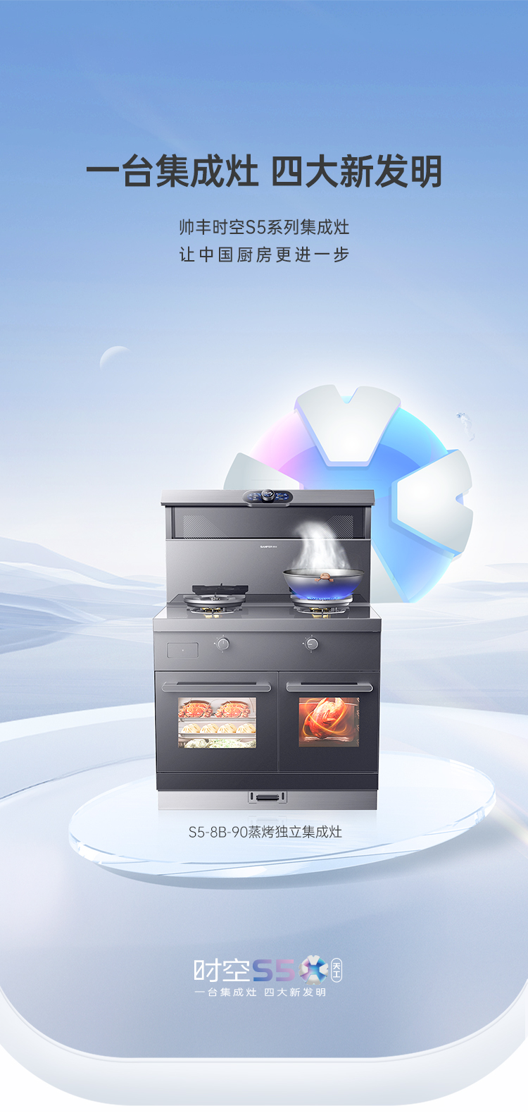 帥豐時(shí)空S5蒸烤獨(dú)立集成灶