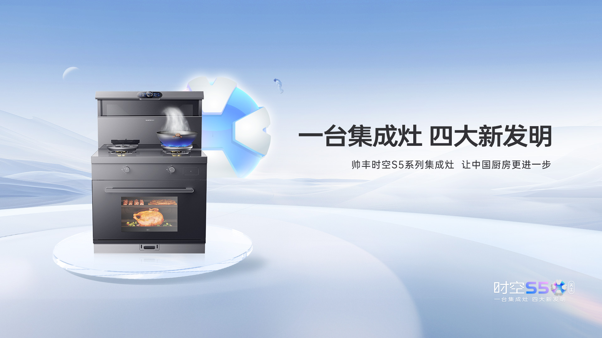 帥豐集成灶時空S5全球首發(fā)，四大新發(fā)明開啟廚房新未來