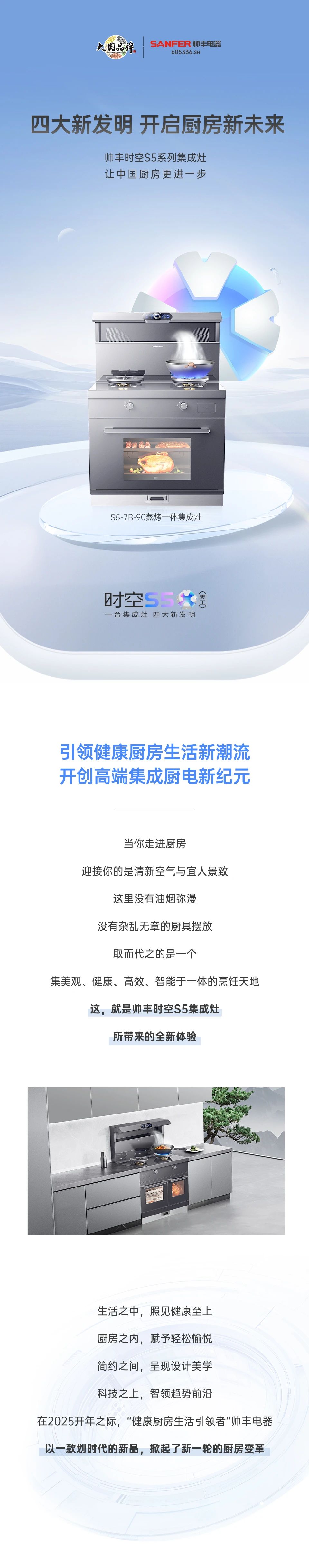 帥豐集成灶時(shí)空S5全球首發(fā)，四大新發(fā)明開啟廚房新未來