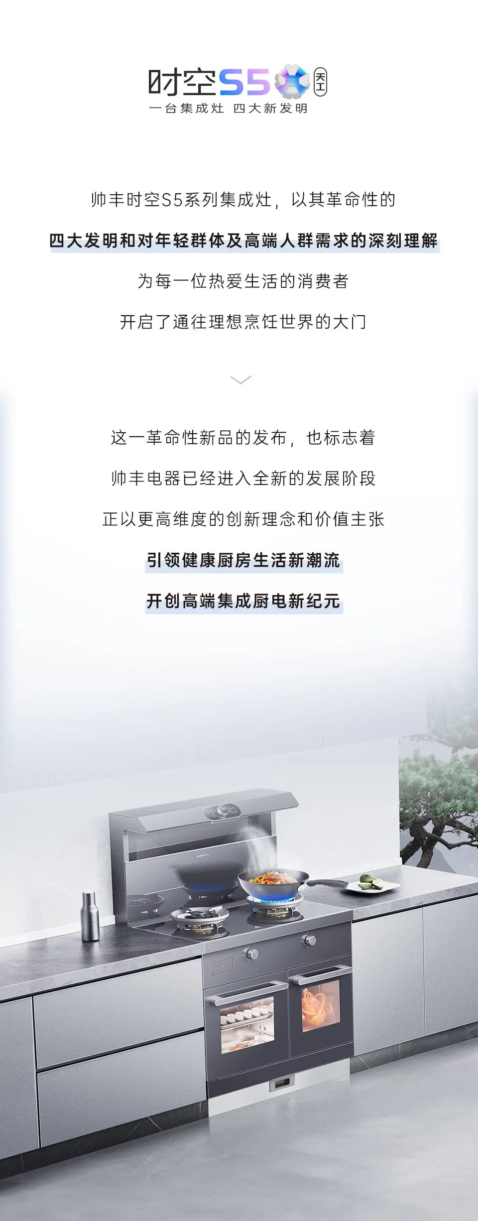 帥豐集成灶時(shí)空S5全球首發(fā)，四大新發(fā)明開啟廚房新未來