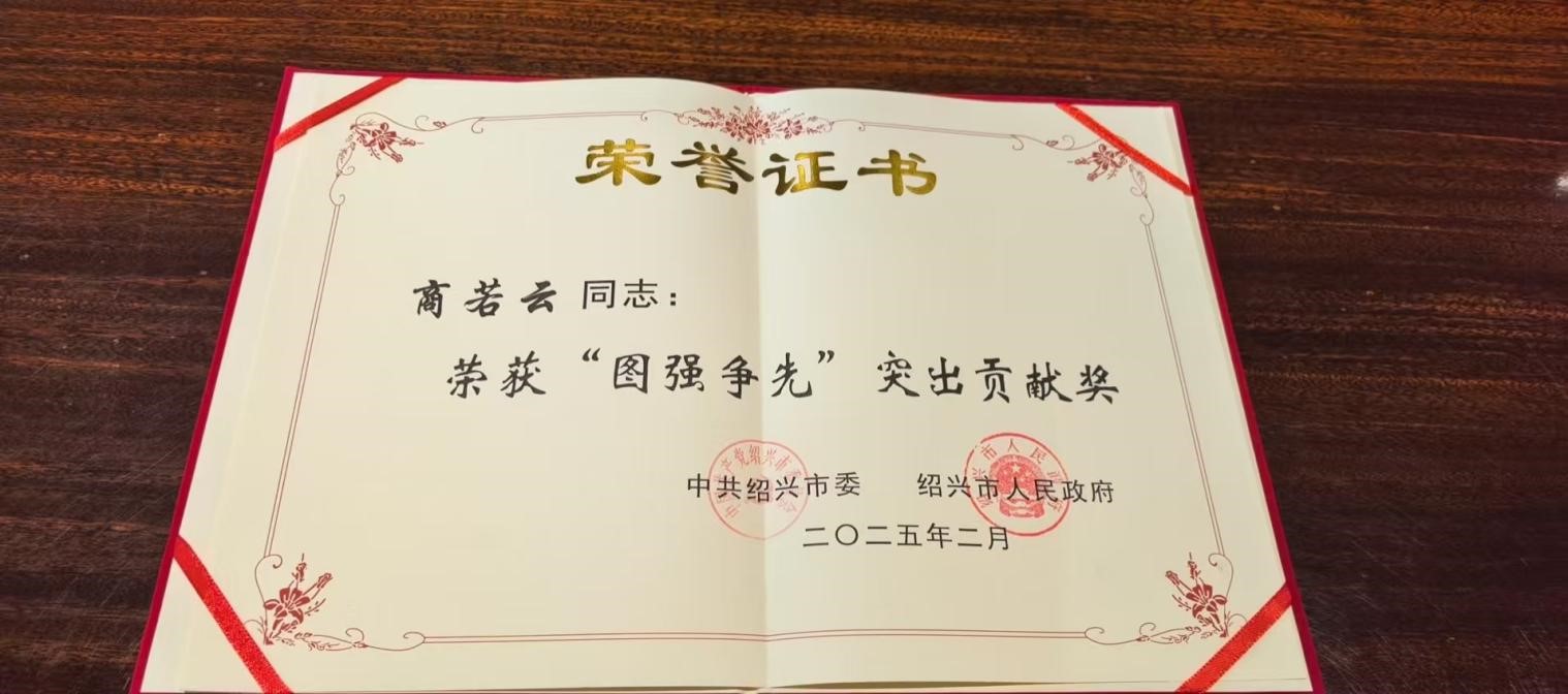 喜報！帥豐董事長商若云榮獲2024年度“圖強爭先”突出貢獻獎