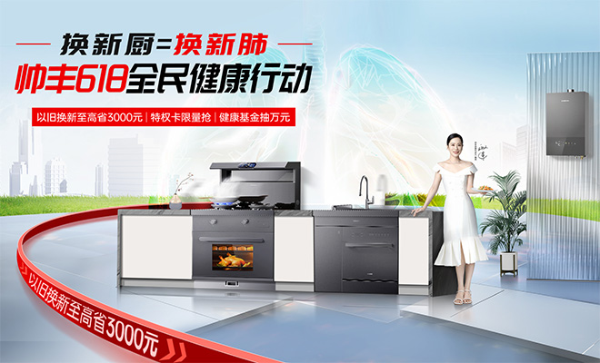  換新廚=換新肺 帥豐618全民健康行動