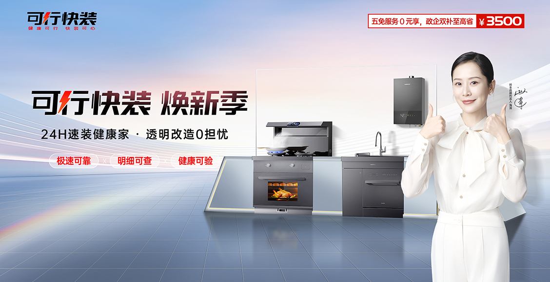 可行快裝煥新季