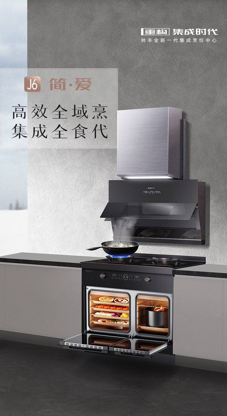 帥豐J6 簡·愛 蒸烤獨立集成烹飪中心