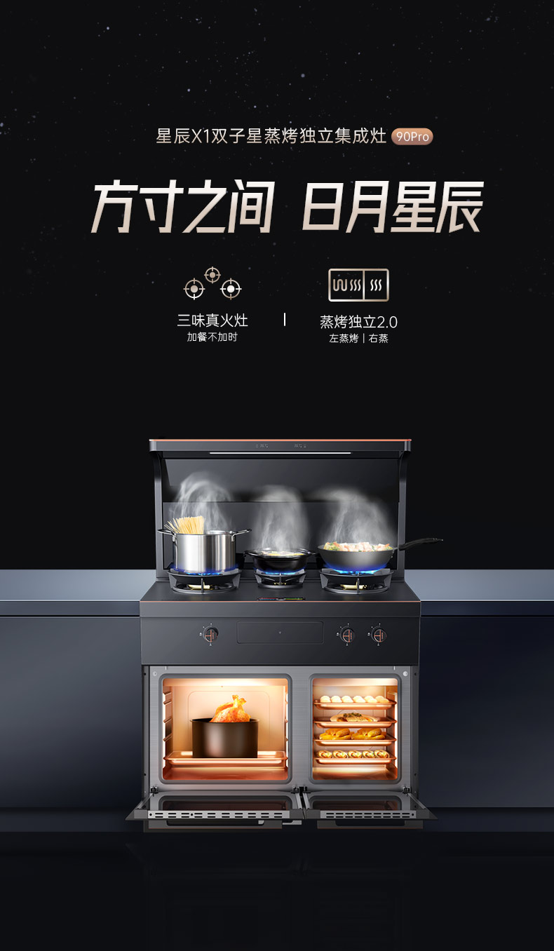 帥豐星辰X1雙子星蒸烤獨立(90Pro)集成灶