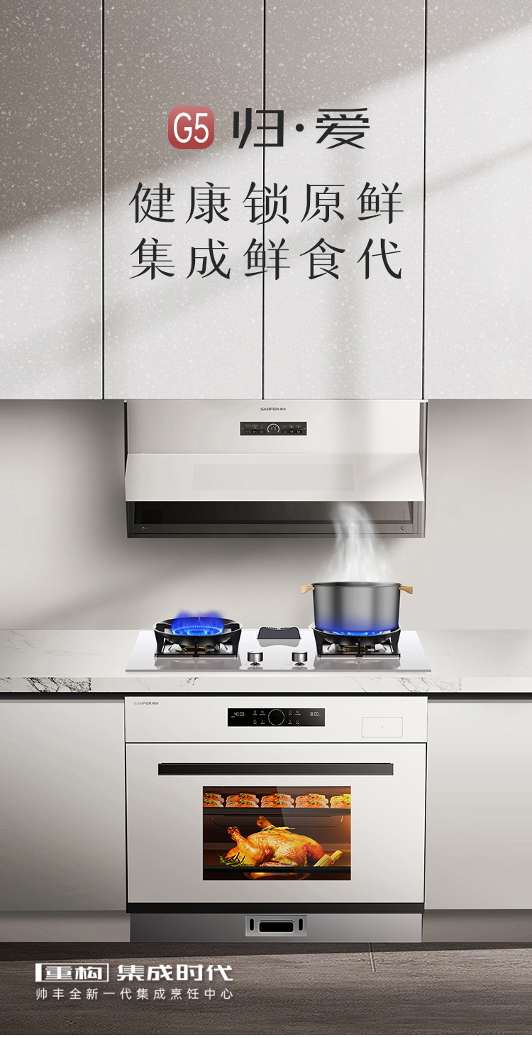 帥豐G5 歸·愛 蒸烤一體集成烹飪中心